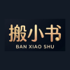 搬小书