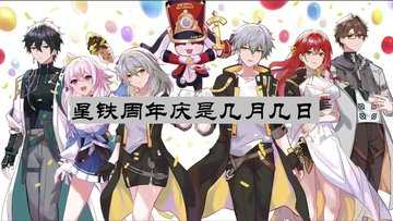 星铁周年庆是几月几日-星铁周年庆活动大全