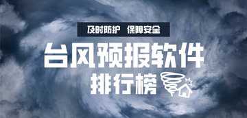 台风预报软件哪个好