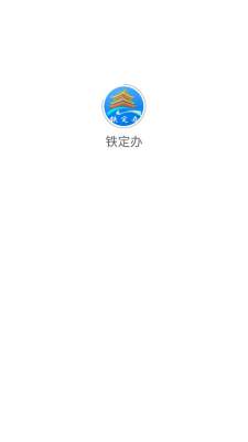 铁定办 1.6.0111 安卓版 2