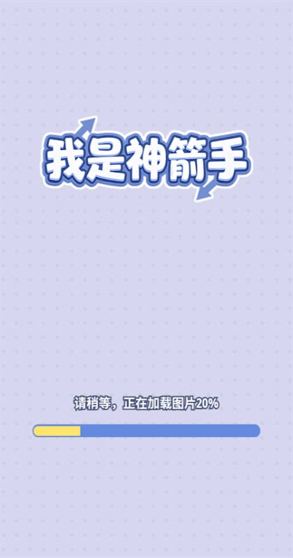 我是神箭手 1.0.0.8 安卓版 2