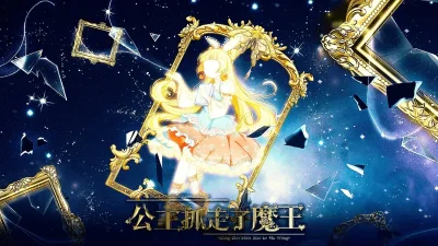 公主抓走了魔王金手指最新 清软 安卓版 3