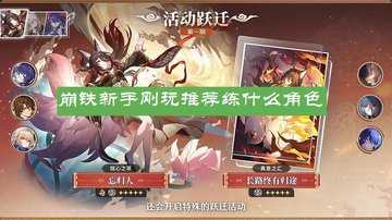 崩铁新手快速上手指南-崩铁新手刚玩推荐练什么角色