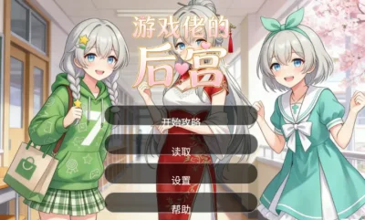 游戏佬的后宫 1.0 安卓版 2