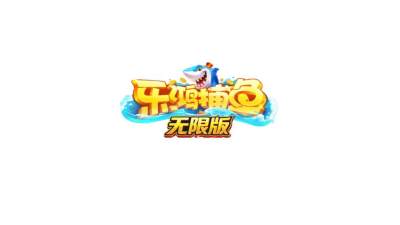 乐鸿捕鱼无限版 3.9.26 安卓版 1