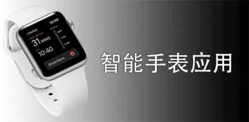 智能手表软件合集