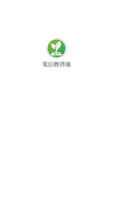 笔曰教师端 1.1.29 安卓版 2