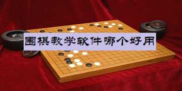 围棋教学软件哪个好用