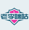 老李米古TV版