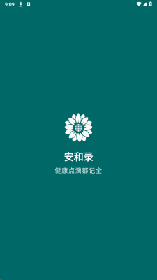 安和录 1.0 安卓版 1