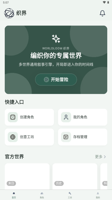 织界AI文游 1.0.3 安卓版 4