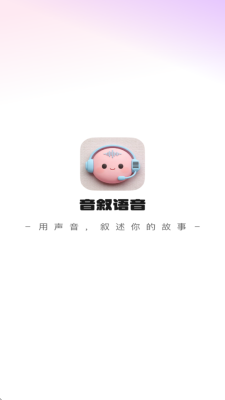 音叙语音 1.0.2 安卓版 1
