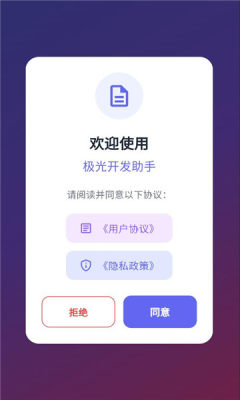 极光开发助手 1.0.0 安卓版 3