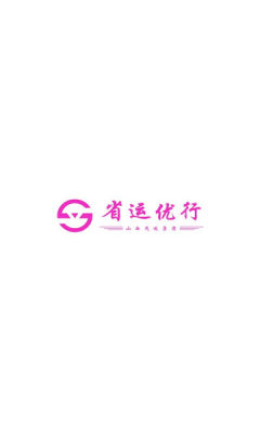 省运优行司机端 1.25.12 安卓版 2