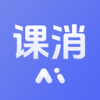 课消宝AI版