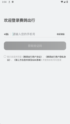 赛鸽出行 1.0.0 安卓版 2