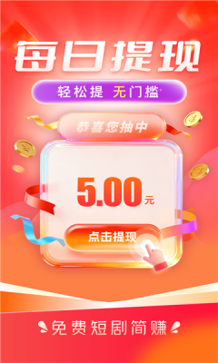 免费短剧简赚 3.5.8 安卓版 1