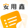 安用鑫