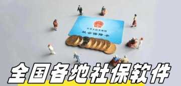 社保软件有哪些