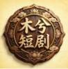 木兮短剧免费版