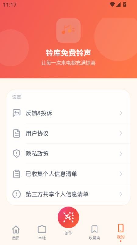铃库免费铃声 H5.0 安卓版 0