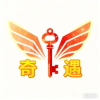 奇遇无限邮箱