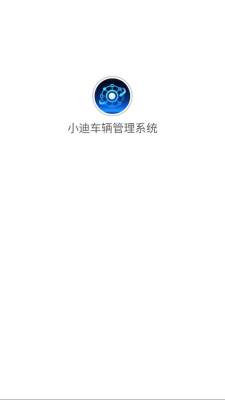 小迪车辆管理系统 1.0.9 安卓版 1