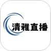 清雅直播