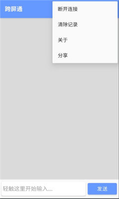 跨屏通 1.8.3 安卓版 1