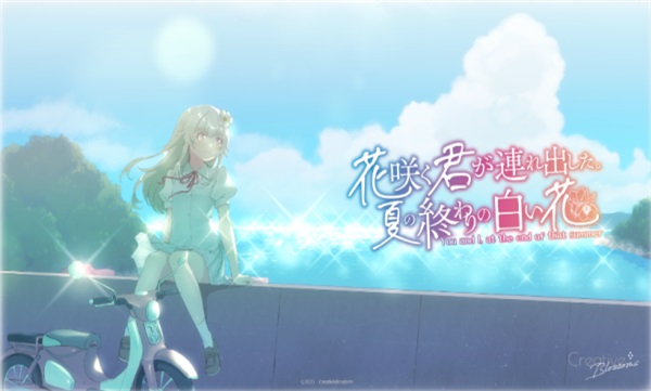 花开之你携我至夏之尽头的白花 1.0 安卓版 0