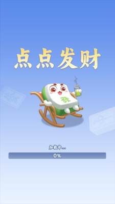 点点发财 1.0.0.0 安卓版 1