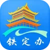 铁定办