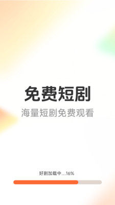 免费短剧好剧 1.6.4.5 安卓版 2