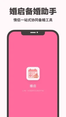 婚启备婚助手app免费版 1.2.3 安卓版 1