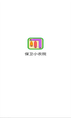 保卫小农院 1.0.3.274311913 安卓版 1