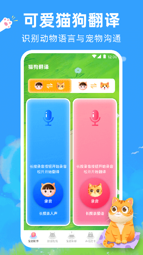 宠物猫咪翻译器 5.0.5338 安卓版 1