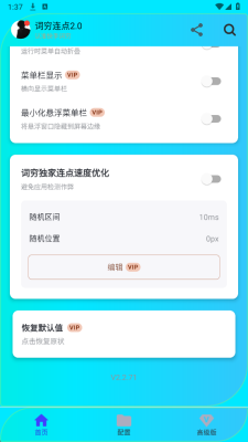 词穷连点器2.0 2.2.71 安卓版 3