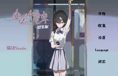 相遇电车始发站 1.0 安卓版 1