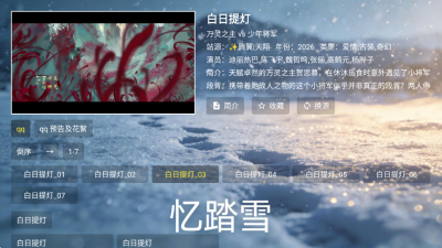 忆踏雪影视电视版 3.6.9 安卓版 2