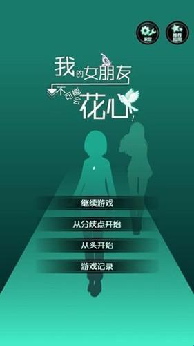 我的女友很花心汉化版 1.2.0 安卓版 0