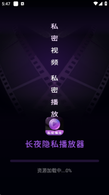 长夜隐私播放器 1.0.0 安卓版 1