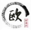 讴歌影视仓接口