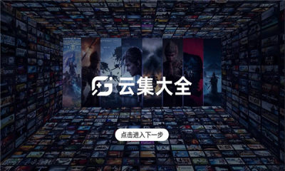 云集大全云 1.2.0 安卓版 2