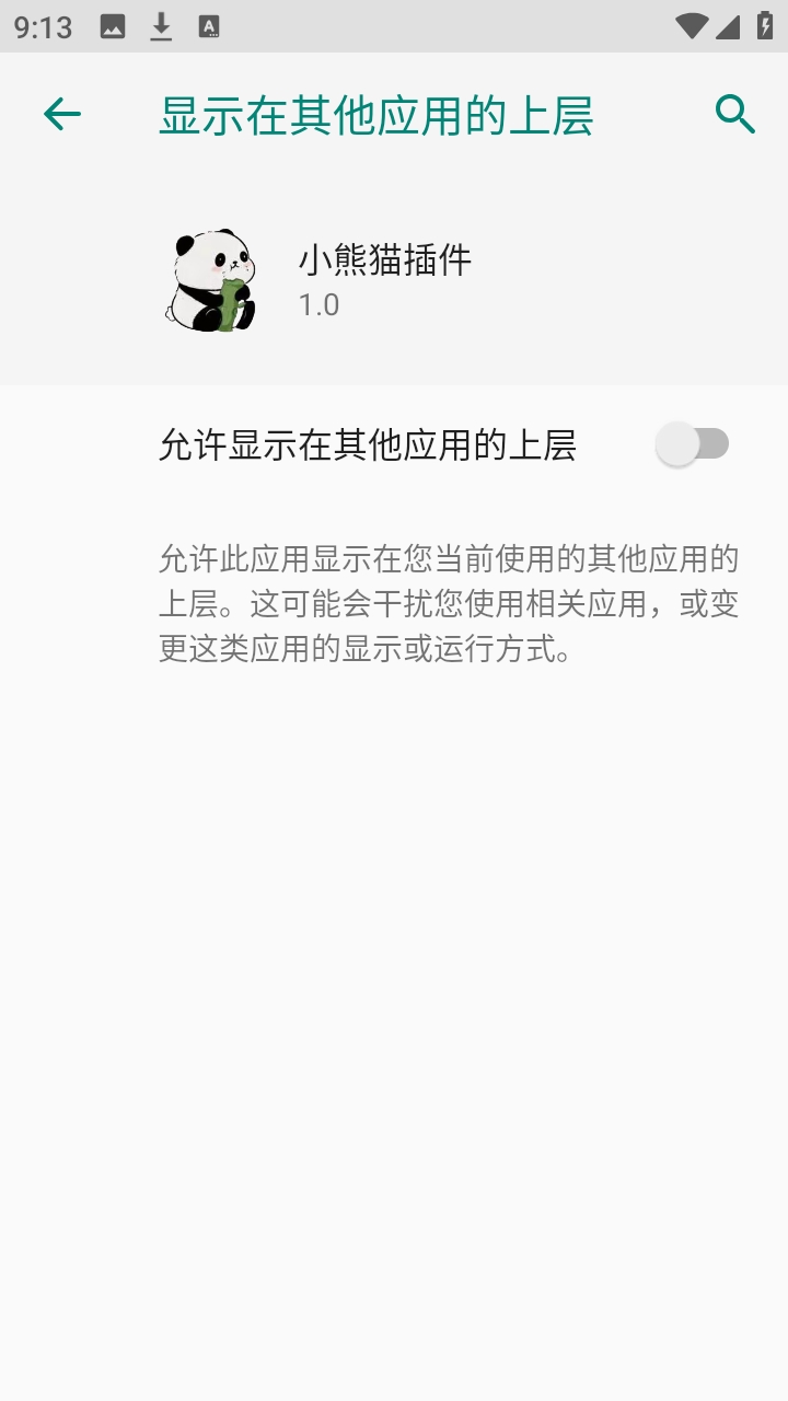 小熊猫插件 1.0 安卓版 1