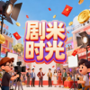 剧米时光