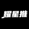 耀星推