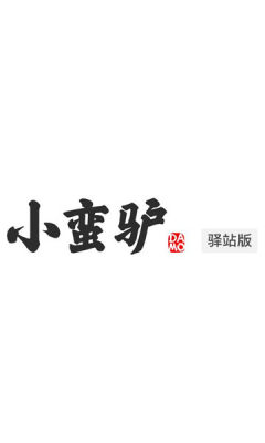 小蛮驴驿站版 4.0.6 安卓版 2