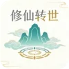 修仙转世
