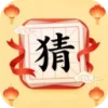 成语喜乐猜