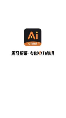 黑马招采AI标讯平台 5.0.8 安卓版 1